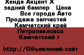 Хенде Акцент Х-3,1997-99 задний бампер › Цена ­ 2 500 - Все города Авто » Продажа запчастей   . Камчатский край,Петропавловск-Камчатский г.